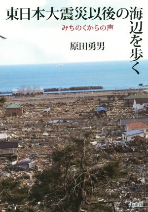 東日本大震災以後の海辺を歩く みちのくからの声