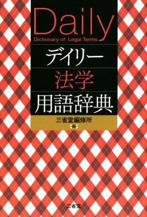 デイリー法学用語辞典