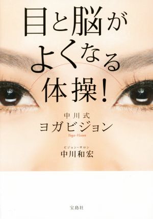 目と脳がよくなる体操！ 中川式ヨガビジョン