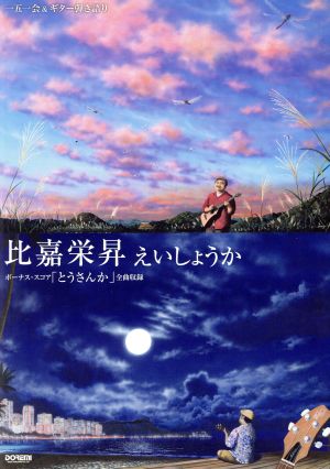 比嘉栄昇 えいしょうか ボーナス・スコア「とうさんか」全曲収録 一五一会&ギター弾き語り