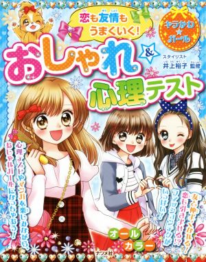 恋も友情もうまくいく！おしゃれ&心理テスト キラかわ★ガール