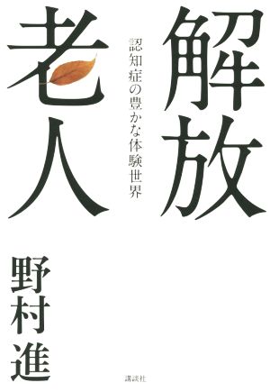 解放老人 認知症の豊かな体験世界