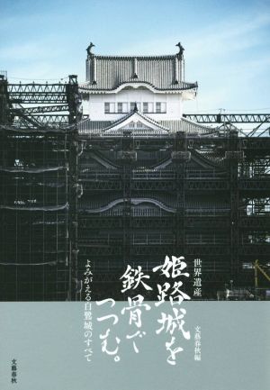 世界遺産 姫路城を鉄骨でつつむ。