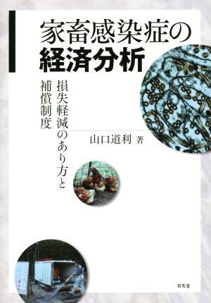 家畜感染症の経済分析 損失軽減のあり方と補償制度