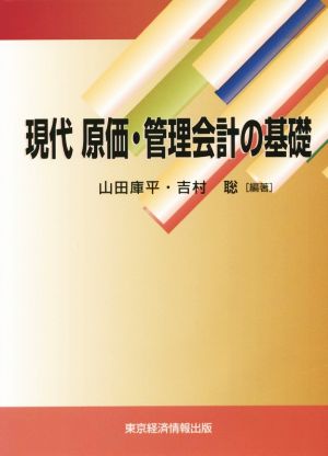 現代原価・管理会計の基礎