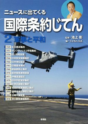 ニュースに出てくる国際条約じてん(2) 軍事と平和