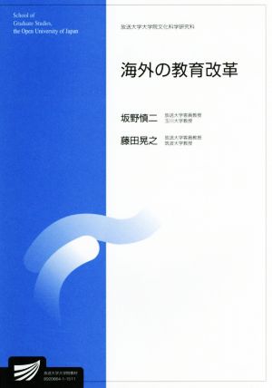 海外の教育改革 放送大学大学院教材