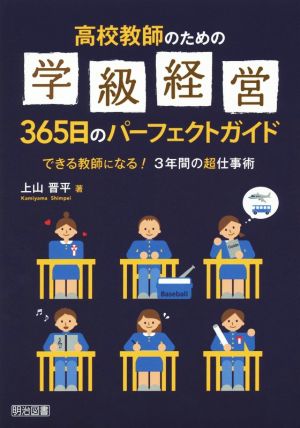 高校教師のための 学級経営365日のパーフェクトガイド できる教師になる！3年間の超仕事術