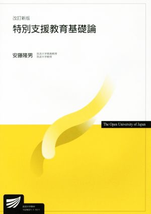 特別支援教育基礎論 改訂新版 放送大学教材