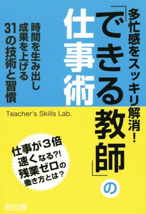 多忙感をスッキリ解消！「できる教師」の仕事術 時間を生み出し成果を上げる31の技術と習慣