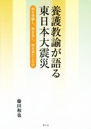 養護教諭が語る東日本大震災 何を体験し、何を為し、何を果たしたか