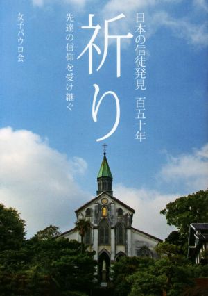 祈り 日本の信徒発見百五十年 先達の信仰を受け継ぐ