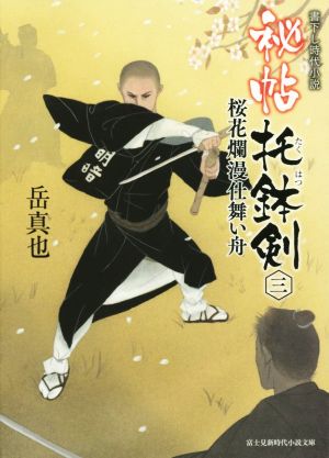 秘帖托鉢剣 (三) 桜花爛漫仕舞い舟 富士見新時代小説文庫