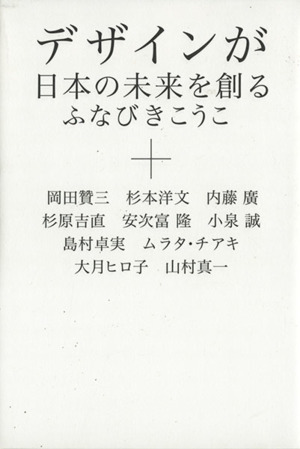 デザインが日本の未来を創る