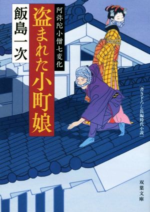 盗まれた小町娘 阿弥陀小僧七変化 双葉文庫