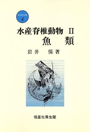 水産脊椎動物(Ⅱ)魚類新水産学全集4