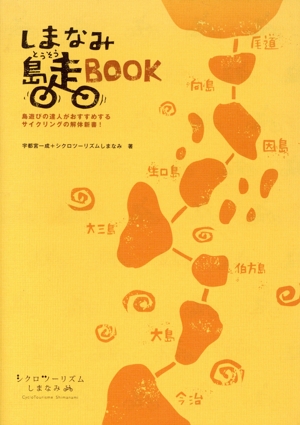しまなみ島走BOOK 島遊びの達人がおすすめするサイクリングの解体新書！