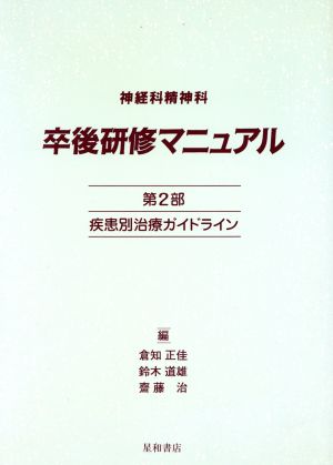 神経科精神科 卒後研修マニュアル 第2部疾患別治療ガイドライン