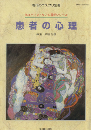 患者の心理 現代のエスプリ別冊ヒューマン・ケア心理学シリーズ