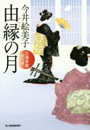 由縁の月 立場茶屋おりき ハルキ文庫時代小説文庫