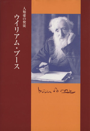 ウイリアム・ブース 人類愛の使徒