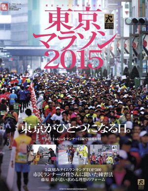 東京マラソン 2015東京がひとつになる日。RUN+TRAIL別冊
