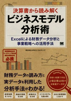 決算書から読み解くビジネスモデル分析術 Excelによる財務データ分析と事業戦略への活用手法