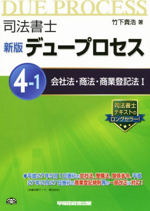 司法書士 デュープロセス 新版(4-1) 会社法・商法・商業登記法Ⅰ