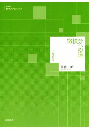 微積分への道 新装版 数学入門シリーズ