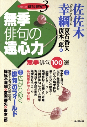 無季俳句の遠心力 無季俳句100選 Series俳句世界3