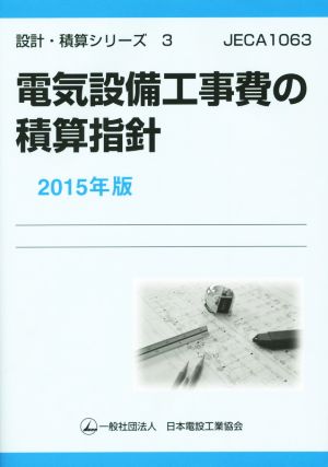 電気設備工事費の積算指針(2015年版) 設計・積算シリーズ3