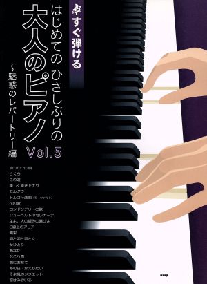 はじめてのひさしぶりの大人のピアノ(Vol.5) 魅惑のレパートリー編