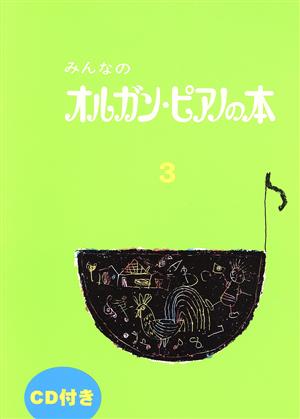 みんなのオルガン・ピアノの本 CD付(3) みんなのオルガン・ピアノの本シリーズ