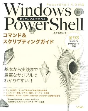 動くサンプルで学べる Windows PowerShell PowerShell 4.0対応コマンド&スクリプティングガイド