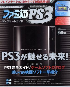 PS3 ファミ通PS3 コンプリートガイド エンターブレインムック