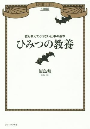 ひみつの教養 誰も教えてくれない仕事の基本