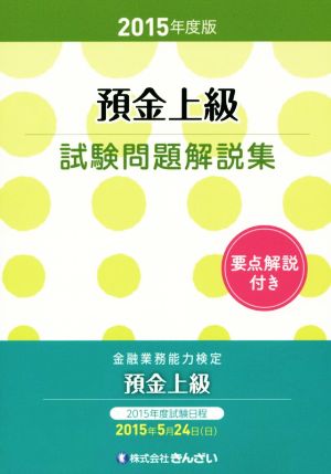 金融業務能力検定 預金上級試験問題解説集(2015年度版)