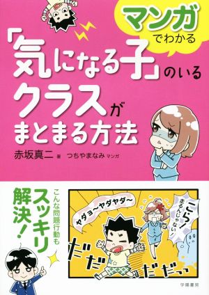 「気になる子」のいるクラスがまとまる方法 マンガでわかる