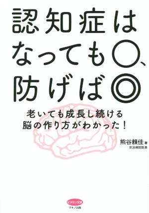 認知症はなっても〇、防げば◎ 老いても成長し続ける脳の作り方がわかった！