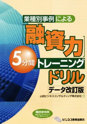 業種別事例による[融資力]5分間トレーニングドリル データ改訂版