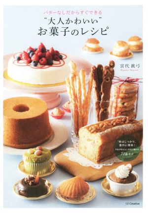 バターなしだからすぐできる大人かわいいお菓子のレシピ 予約が取れない料理教室シリーズ