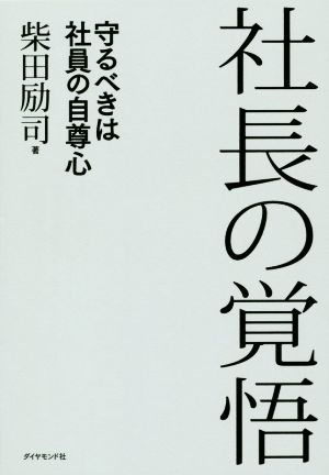 社長の覚悟 守るべきは社員の自尊心