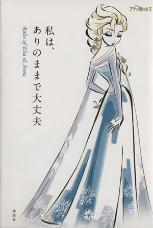 私は、ありのままで大丈夫 Rules of Elsa&Anna