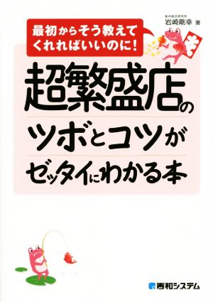 超繁盛店のツボとコツがゼッタイにわかる本