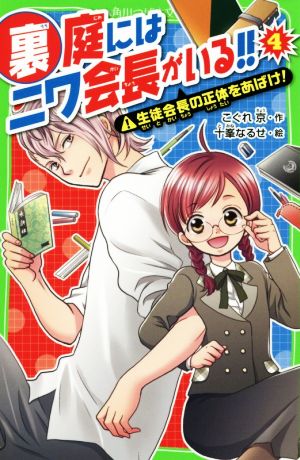 裏庭にはニワ会長がいる!!(4)生徒会長の正体をあばけ!角川つばさ文庫