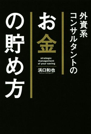 外資系コンサルタントのお金の貯め方