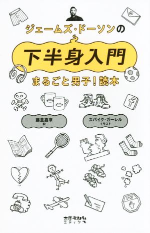 ジェームズ・ドーソンの下半身入門 まるごと男子！読本