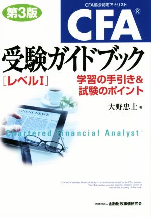 CFA受験ガイドブック レベルⅠ 第3版 学習の手引き&試験のポイント