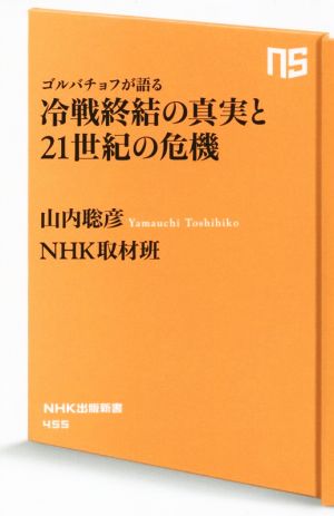 ゴルバチョフが語る 冷戦終結の真実と21世紀の危機 NHK出版新書455