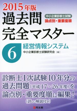 中小企業診断士試験 過去問完全マスター 2015年版(6) 経営情報システム